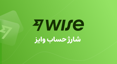 شارژ حساب وایز Wise